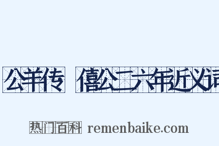 公羊传·僖公二六年近义词是什么意思的图片